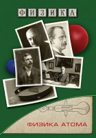 DVD "Физика. Физика атома" - fgospostavki.ru - Яблоновский