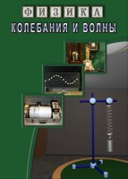 DVD "Физика. Колебания и волны" - fgospostavki.ru - Яблоновский