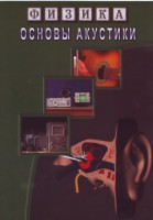 DVD "Физика. Основы акустики" - fgospostavki.ru - Яблоновский