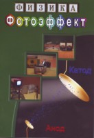 DVD "Физика. Фотоэффект" - fgospostavki.ru - Яблоновский