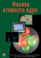 DVD "Физика. Физика атомного ядра" - fgospostavki.ru - Яблоновский