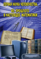 DVD "Первая наука человечества. Математика (История математики)" - fgospostavki.ru - Яблоновский