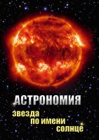DVD "Астрономия. Звезда по имени Солнце" - fgospostavki.ru - Яблоновский