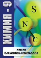 DVD "Химия 9 класс. Химия элементов - неметаллов" - fgospostavki.ru - Яблоновский