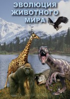 DVD "Эволюция животного мира" - fgospostavki.ru - Яблоновский