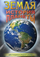 DVD "Земля. История планеты." - fgospostavki.ru - Яблоновский