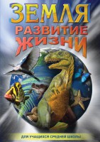 DVD "Земля. Развитие жизни" - fgospostavki.ru - Яблоновский