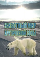DVD "Животный мир Арктической зоны" - fgospostavki.ru - Яблоновский