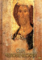 DVD "Сын человеческий (от Библии к Евангелию)" - fgospostavki.ru - Яблоновский