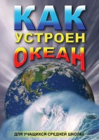 DVD "Как устроен океан" - fgospostavki.ru - Яблоновский