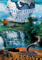 DVD "Природные зоны мира" - fgospostavki.ru - Яблоновский