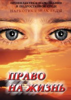 DVD "Право на жизнь (Профилактика наркомании)" - fgospostavki.ru - Яблоновский