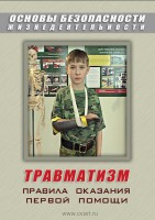 DVD "ОБЖ. Травматизм. Оказание первой медпомощи" - fgospostavki.ru - Яблоновский