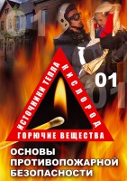 DVD "ОБЖ. Основы противопожарной безопасности" - fgospostavki.ru - Яблоновский