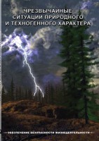 DVD "ОБЖ. Чрезвычайные ситуации природного и техногенного характера" - fgospostavki.ru - Яблоновский