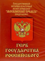 DVD Герб Государства Российского (о 500 летней истории российского герба) - fgospostavki.ru - Яблоновский
