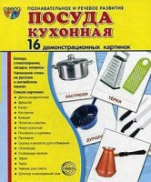 Демонстрационные карточки "Посуда кухонная" - fgospostavki.ru - Яблоновский