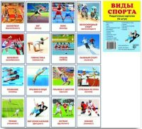 Раздаточные карточки "Виды спорта" - fgospostavki.ru - Яблоновский
