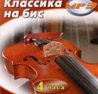 MP3 Классика на бис - fgospostavki.ru - Яблоновский