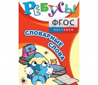 Ребусы "Словарные слова" - fgospostavki.ru - Яблоновский