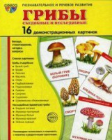 Демонстрационные карточки "Грибы съедобные и не съедобные" - fgospostavki.ru - Яблоновский