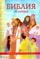 Библия. 365 историй - fgospostavki.ru - Яблоновский