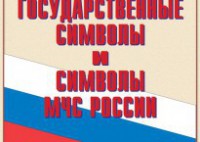 Комплект плакатов "Государственные символы и символы МЧС России" - fgospostavki.ru - Яблоновский
