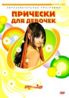 DVD "Прически для девочек" - fgospostavki.ru - Яблоновский