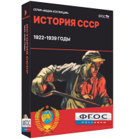 Медиа Коллекция "История СССР. 1922–1939 годы" - fgospostavki.ru - Яблоновский