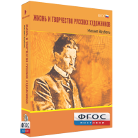 Медиа Коллекция "Жизнь и творчество русских художников. Михаил Врубель" - fgospostavki.ru - Яблоновский
