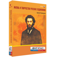 Медиа Коллекция "Жизнь и творчество русских художников. Архип Куинджи" - fgospostavki.ru - Яблоновский