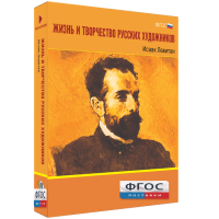Медиа Коллекция "Жизнь и творчество русских художников. Исаак Левитан" - fgospostavki.ru - Яблоновский