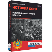 Медиа Коллекция "История СССР. Революционный кризис в России" - fgospostavki.ru - Яблоновский