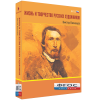 Медиа Коллекция "Жизнь и творчество русских художников. Виктор Васнецов" - fgospostavki.ru - Яблоновский