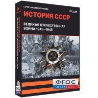 Медиа Коллекция "История СССР. Великая Отечественная война 1941 – 1945" - fgospostavki.ru - Яблоновский