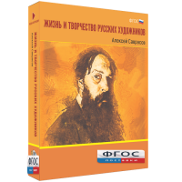 Медиа Коллекция "Жизнь и творчество русских художников. Алексей Саврасов" - fgospostavki.ru - Яблоновский