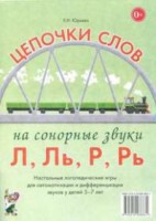 Логопедическая игра "Цепочки слов на сонорные звуки Л, Ль, Р, Рь" - fgospostavki.ru - Яблоновский