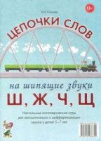 Логопедическая игра "Цепочки слов на шипящие звуки Ш, Ж, Ч, Щ" - fgospostavki.ru - Яблоновский