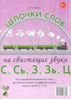 Логопедическая игра "Цепочки слов на свистящие звуки С, Сь, З, Зь" - fgospostavki.ru - Яблоновский