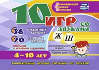 Развивающий игровой комплект "10 игр со звуками Ж, Ш" - fgospostavki.ru - Яблоновский