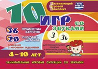 Развивающий игровой комплект "10 игр со звуками З, Зь" - fgospostavki.ru - Яблоновский