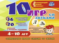 Развивающий игровой комплект "10 игр со звуками Л, Ль" - fgospostavki.ru - Яблоновский