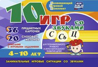 Развивающий игровой комплект "10 игр со звуками С,Сь, Ц" - fgospostavki.ru - Яблоновский
