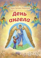 День Ангела - fgospostavki.ru - Яблоновский