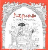 Книжка-раскраска Рождество - fgospostavki.ru - Яблоновский