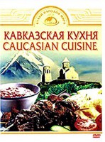 DVD "Кавказская кухня" - fgospostavki.ru - Яблоновский