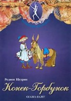 DVD "Конек-Горбунок" сказка-балет для детей. - fgospostavki.ru - Яблоновский