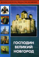 DVD "Господин Великий Новгород" - fgospostavki.ru - Яблоновский