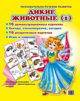 Комплект демонстрационных и раздаточных карточек "Дикие животные (1)" - fgospostavki.ru - Яблоновский