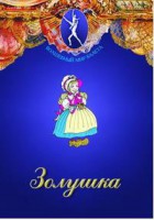 DVD "Золушка" сказка-балет для детей. - fgospostavki.ru - Яблоновский